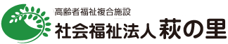 社会福祉法人 萩の里