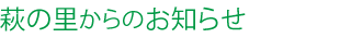 萩の里からのお知らせ。